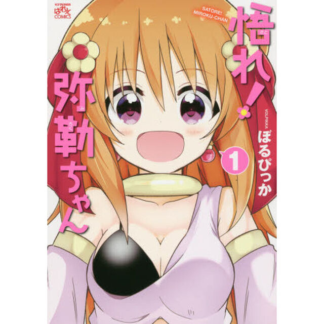 悟れ！弥勒ちゃん　　　１