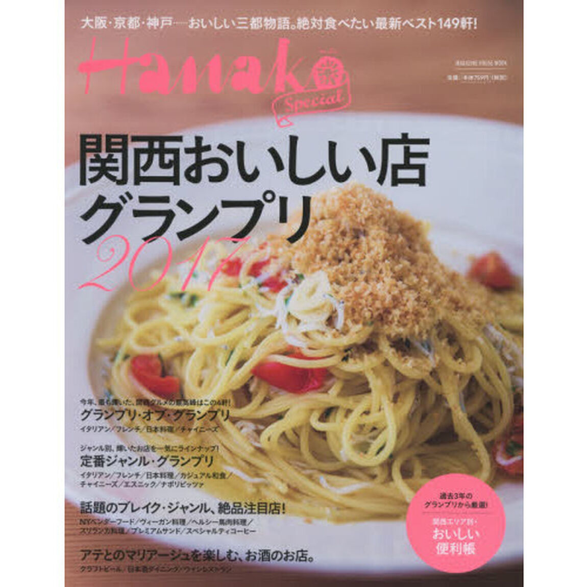 関西おいしい店グランプリ　２０１７