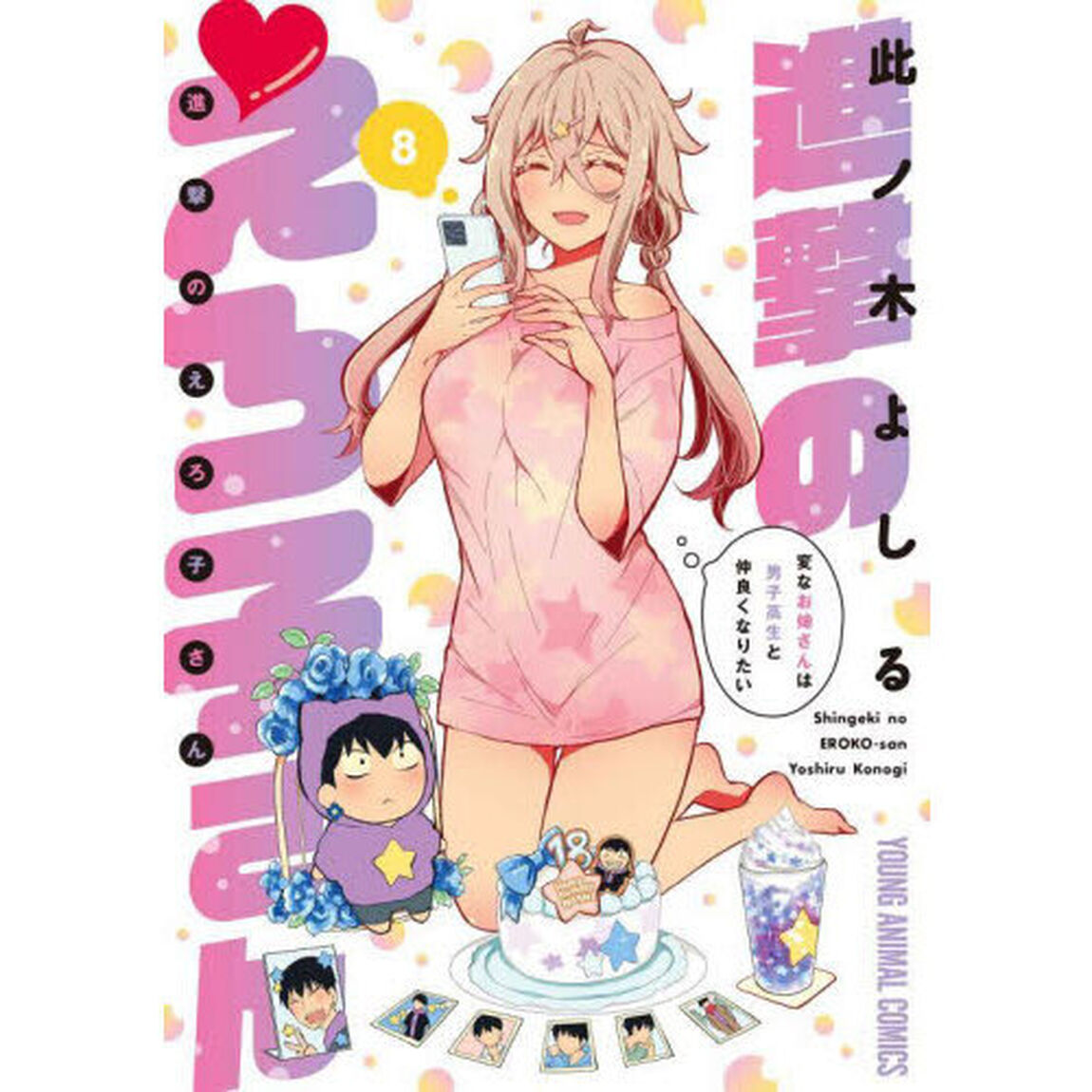 進撃のえろ子さん　変なお姉さんは男子高生と仲良くなりたい　８