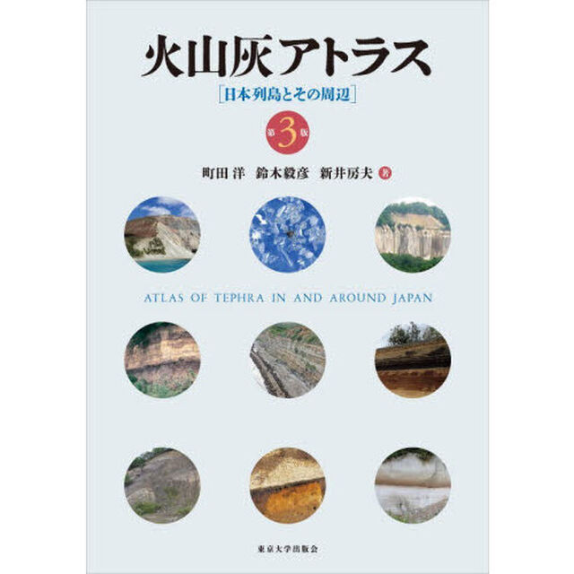 火山灰アトラス　日本列島とその周辺「第３版」