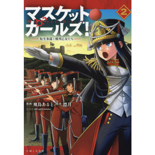 マスケットガールズ！　転生参謀と戦列乙女たち　２