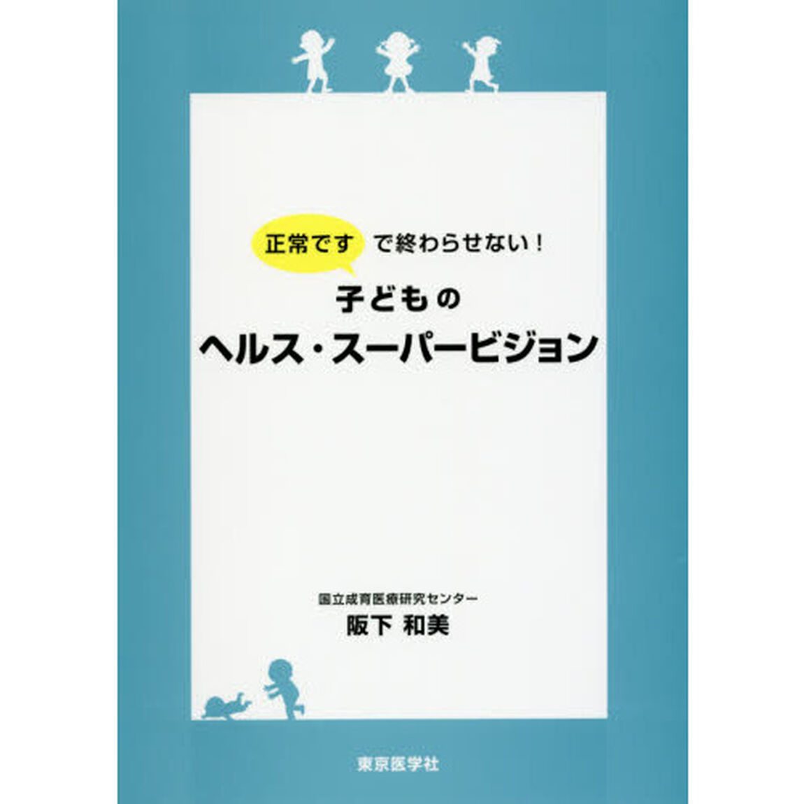 正常ですで終わらせない！子どものヘルス・スーパービジョン