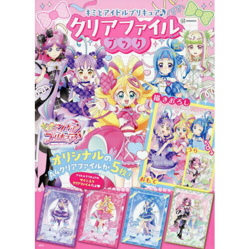 キミとアイドルプリキュア♪ クリアファイルブック - 通販｜セブン