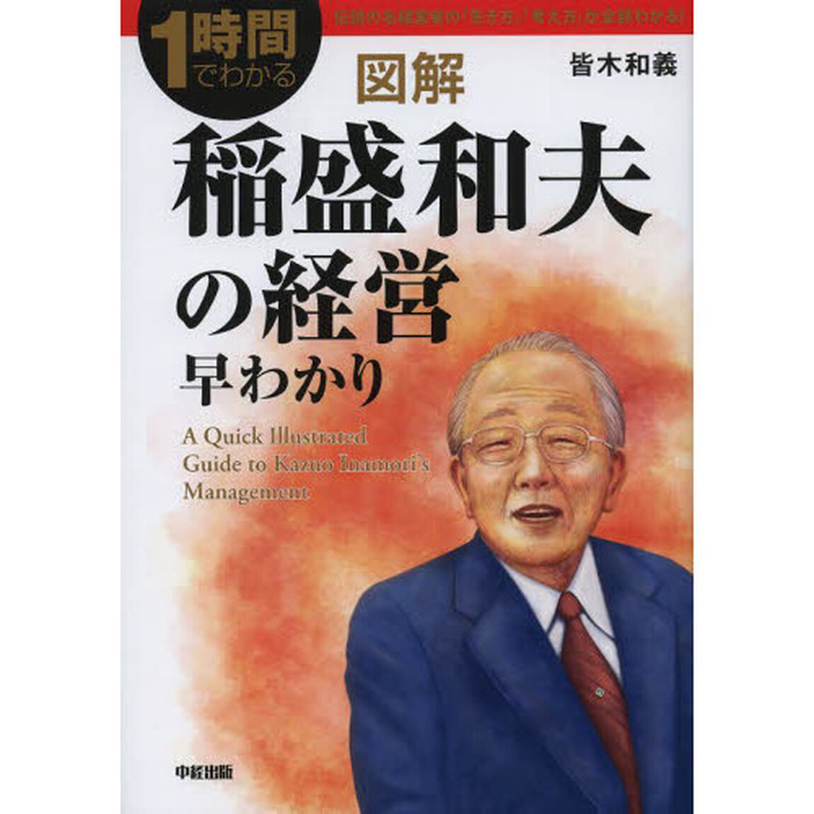 図解稲盛和夫の経営早わかり　１時間でわかる