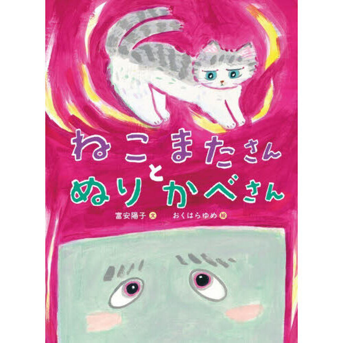 ねこまたさんとぬりかべさん