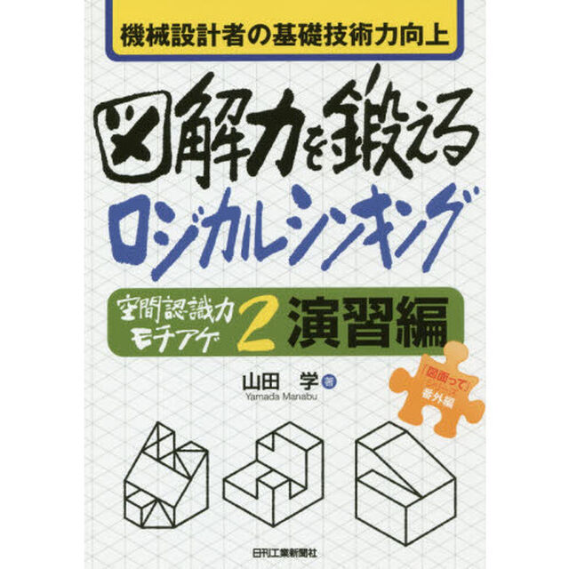 機械設計者の基礎技術力向上図解力を鍛えるロジカルシンキング　空間認識力モチアゲ２演習編