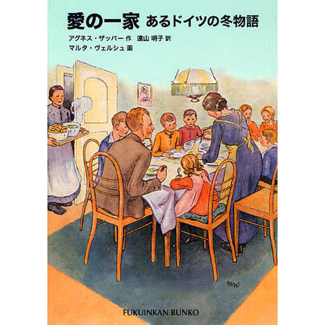 愛の一家　あるドイツの冬物語