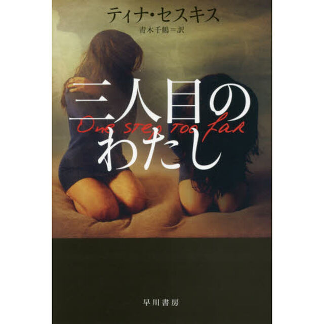 三人目のわたし