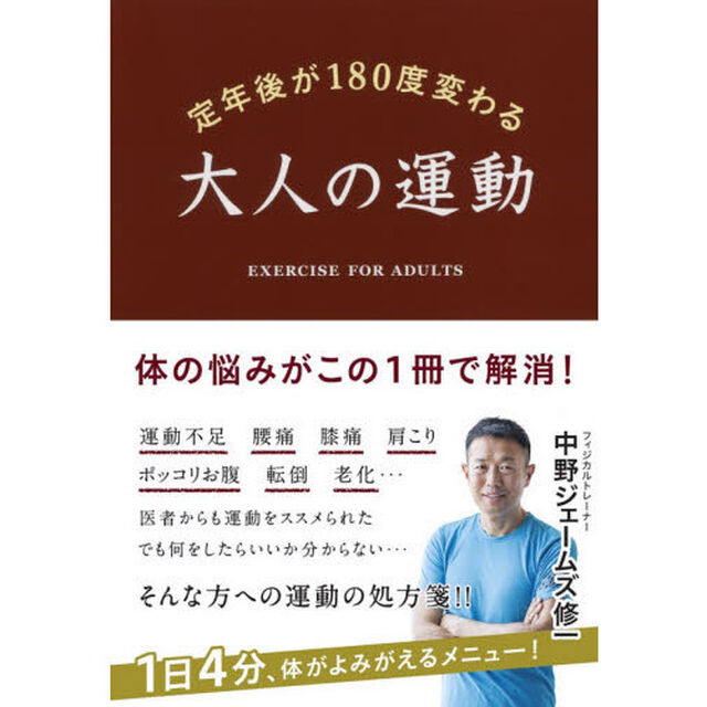 定年後が１８０度変わる大人の運動