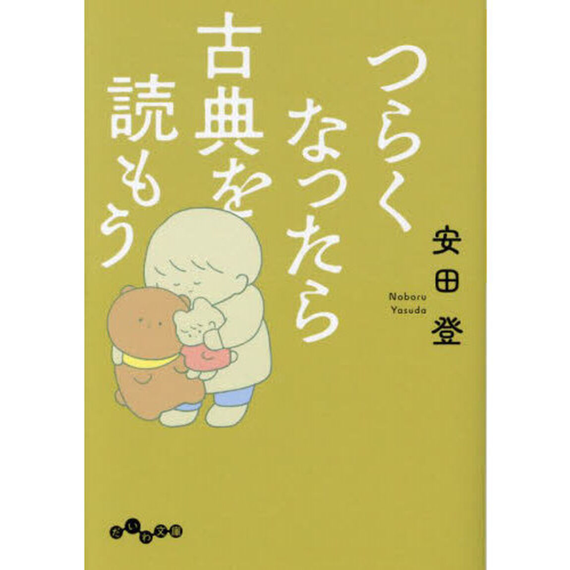 つらくなったら古典を読もう