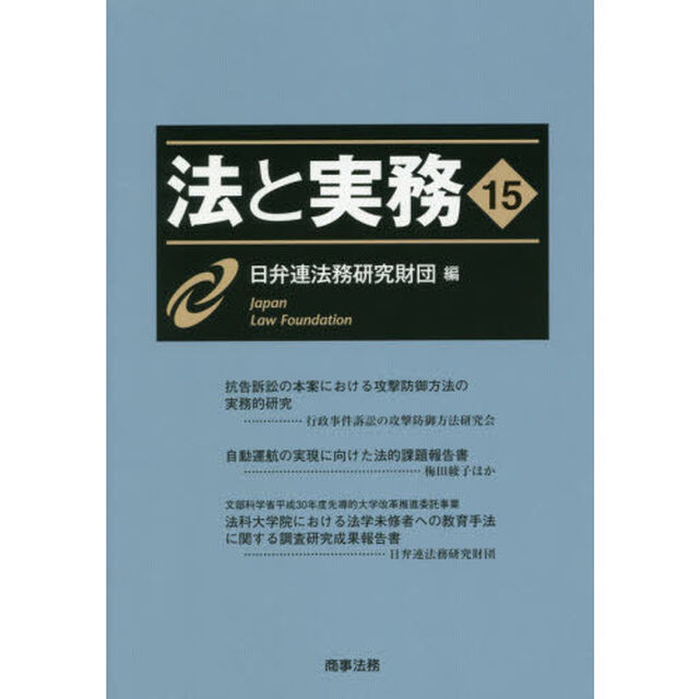 法と実務　１５