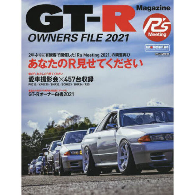 ＧＴ－Ｒ　ＯＷＮＥＲＳ　ＦＩＬＥ　２０２１