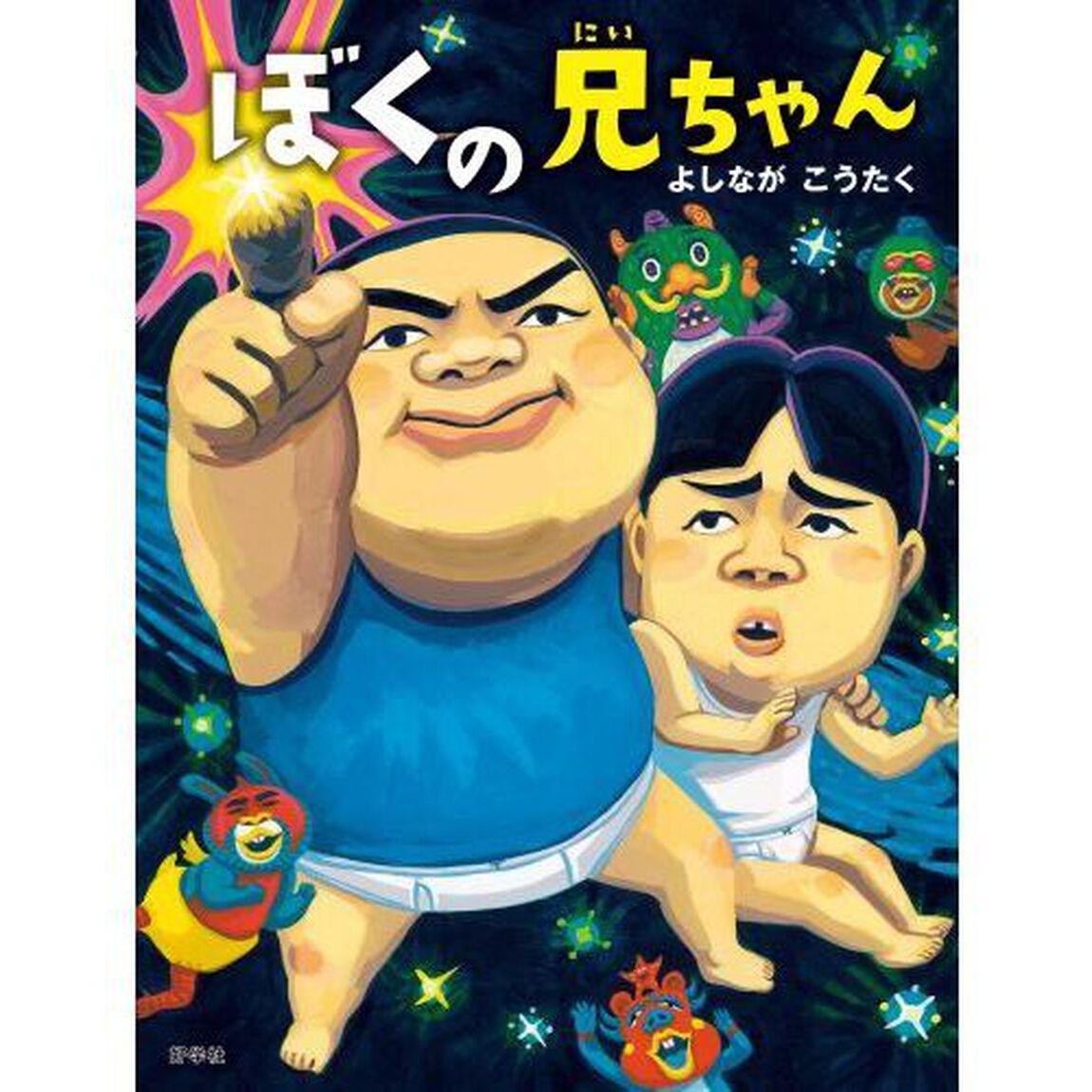 ぼくの兄ちゃん