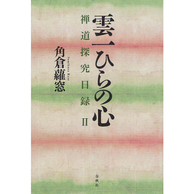 雲一ひらの心　禅道探究日録　２