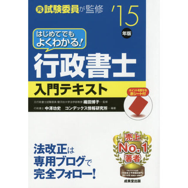 はじめてでもよくわかる！行政書士入門テキスト　元試験委員が監修　&rsquo;１５年版