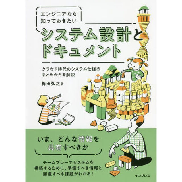 エンジニアなら知っておきたいシステム設計とドキュメント　クラウド時代のシステム仕様のまとめかたを解説