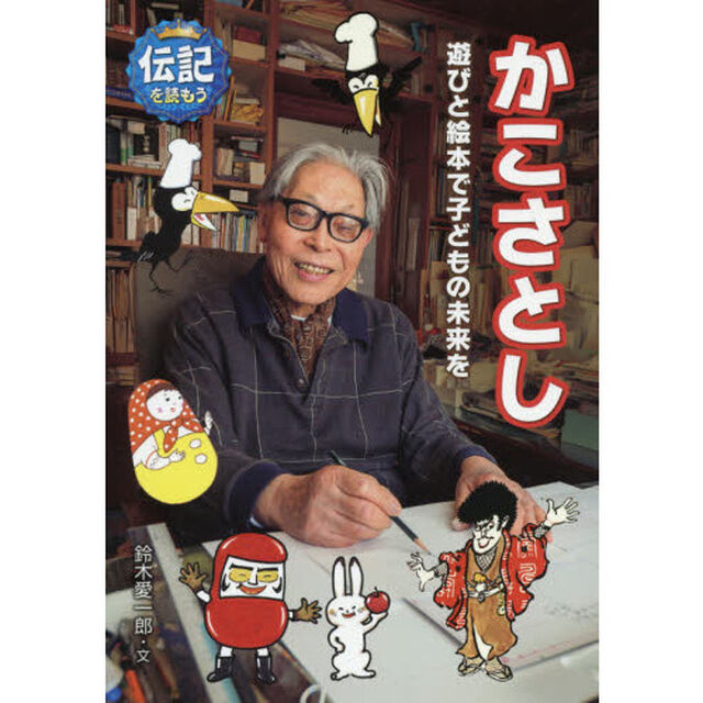 かこさとし　遊びと絵本で子どもの未来を
