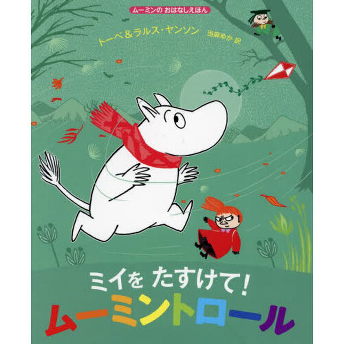 ミイをたすけて！ムーミントロール