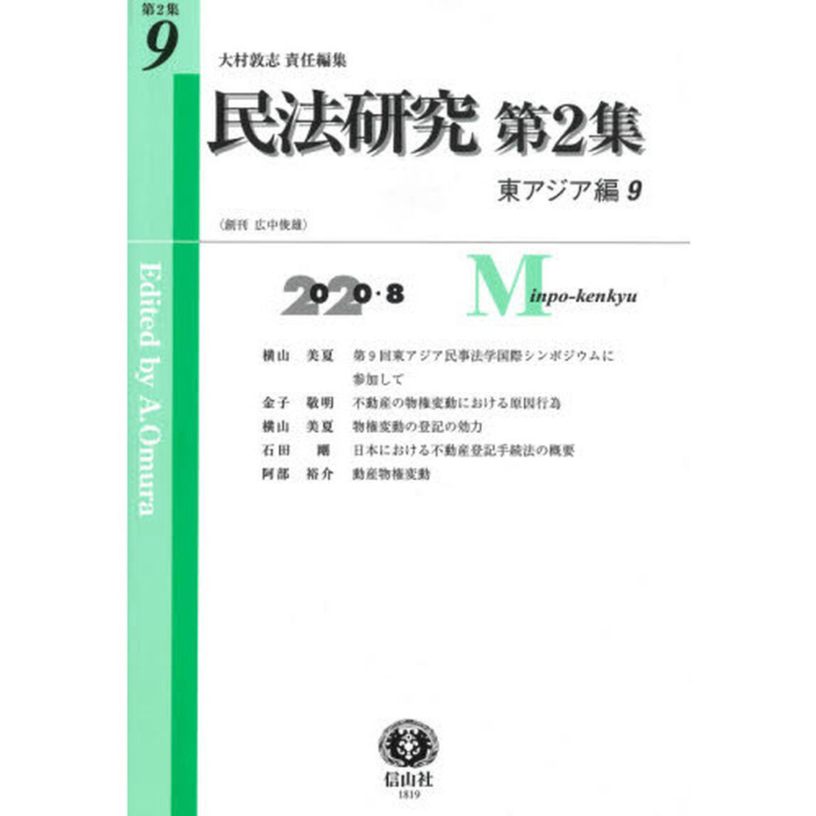 民法研究　第２集第９号「東アジア編　９」
