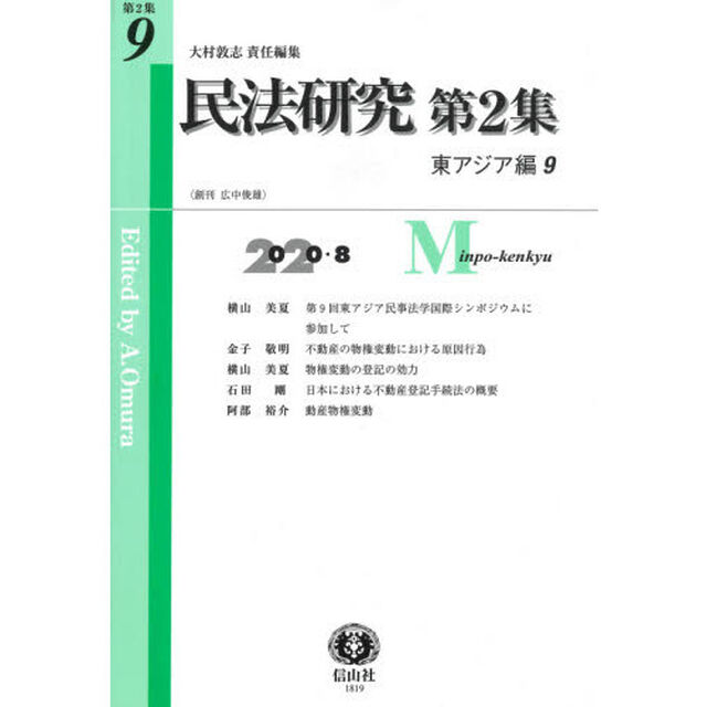 民法研究　第２集第９号「東アジア編　９」