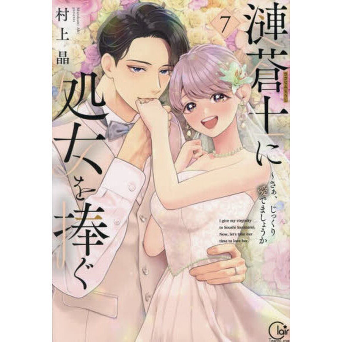 漣蒼士に処女を捧ぐ　さぁ、じっくり愛でましょうか 7