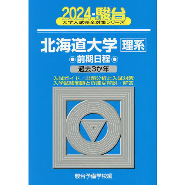 北海道大学〈理系〉　前期日程　２０２４年版