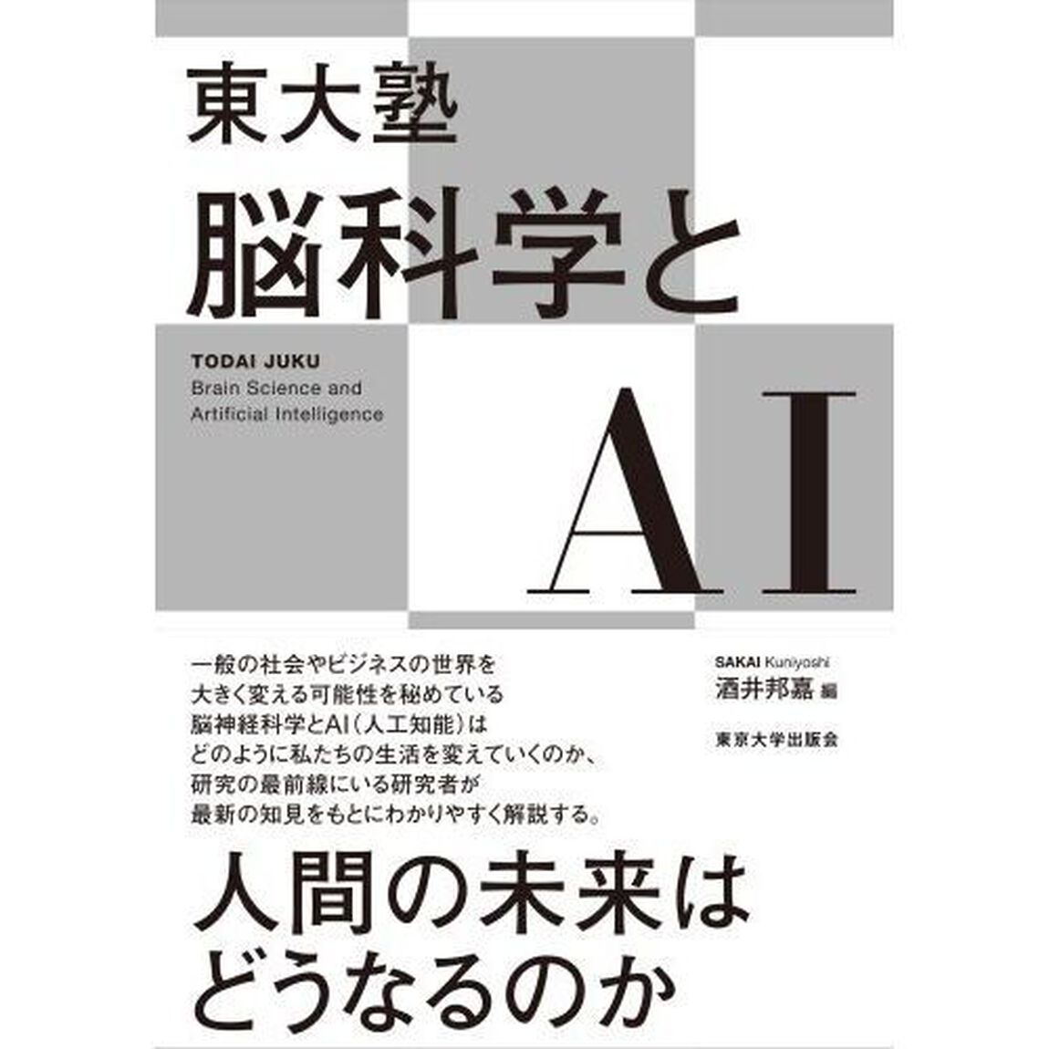 東大塾脳科学とＡＩ