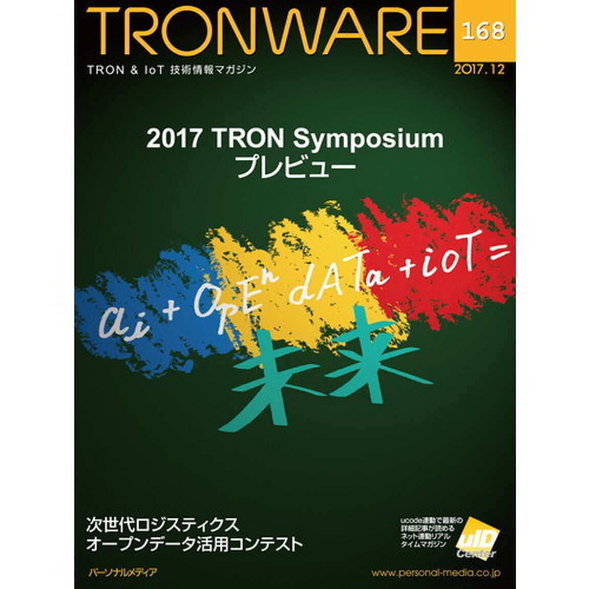ＴＲＯＮＷＡＲＥ　ＴＲＯＮ　＆　ＩｏＴ技術情報マガジン　ＶＯＬ．１６８「２０１７　ＴＲＯＮ　Ｓｙｍｐｏｓｉｕｍプレビュー」