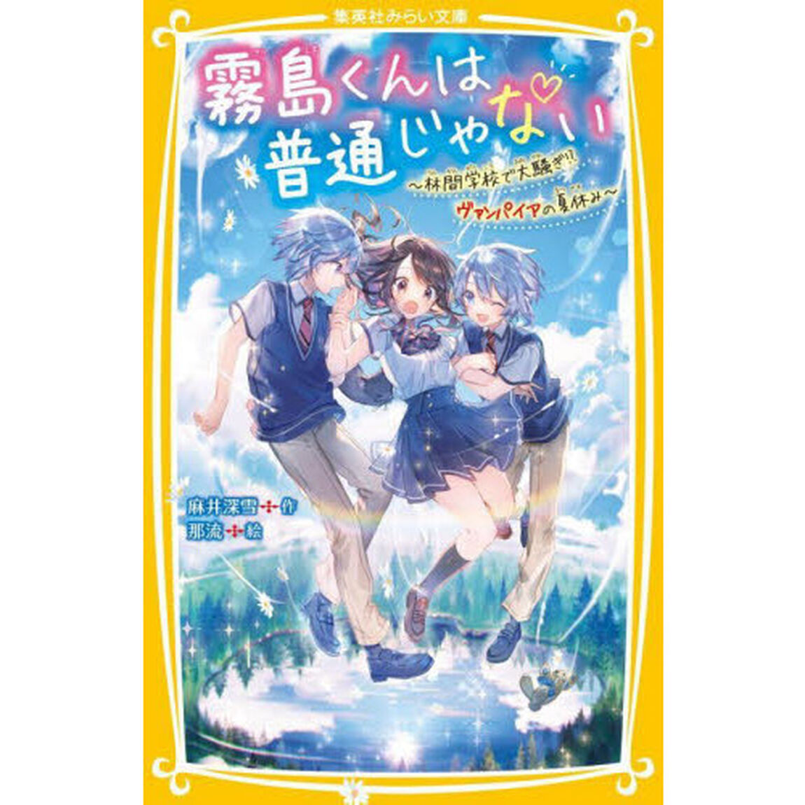 霧島くんは普通じゃない　〔５〕「林間学校で大騒ぎ！？ヴァンパイアの夏休み」