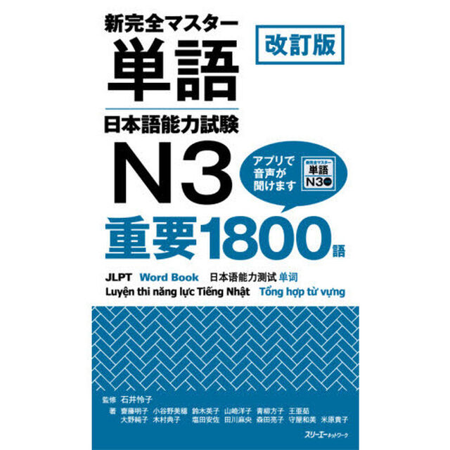 新完全マスター単語日本語能力試験Ｎ３重要１８００語「改訂版」