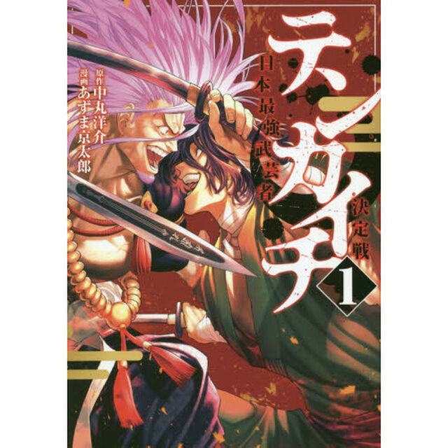 テンカイチ 日本最強武芸者決定戦 1