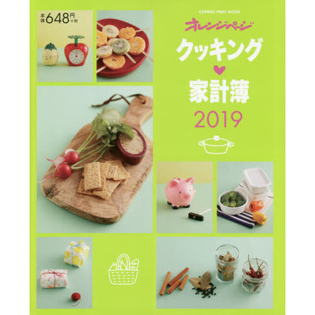 &rsquo;１９　クッキング・家計簿