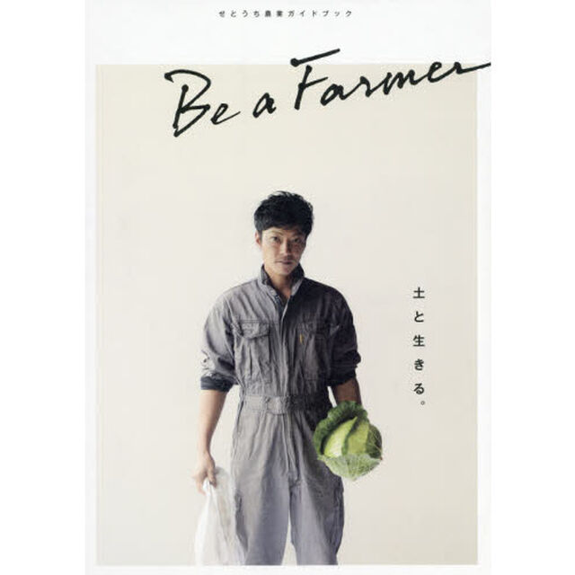 Ｂｅ　ａ　Ｆａｒｍｅｒ　せとうち農業ガイドブック　土と生きる。