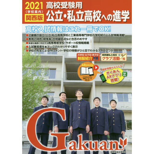 公立・私立高校への進学　関西版　２０２１