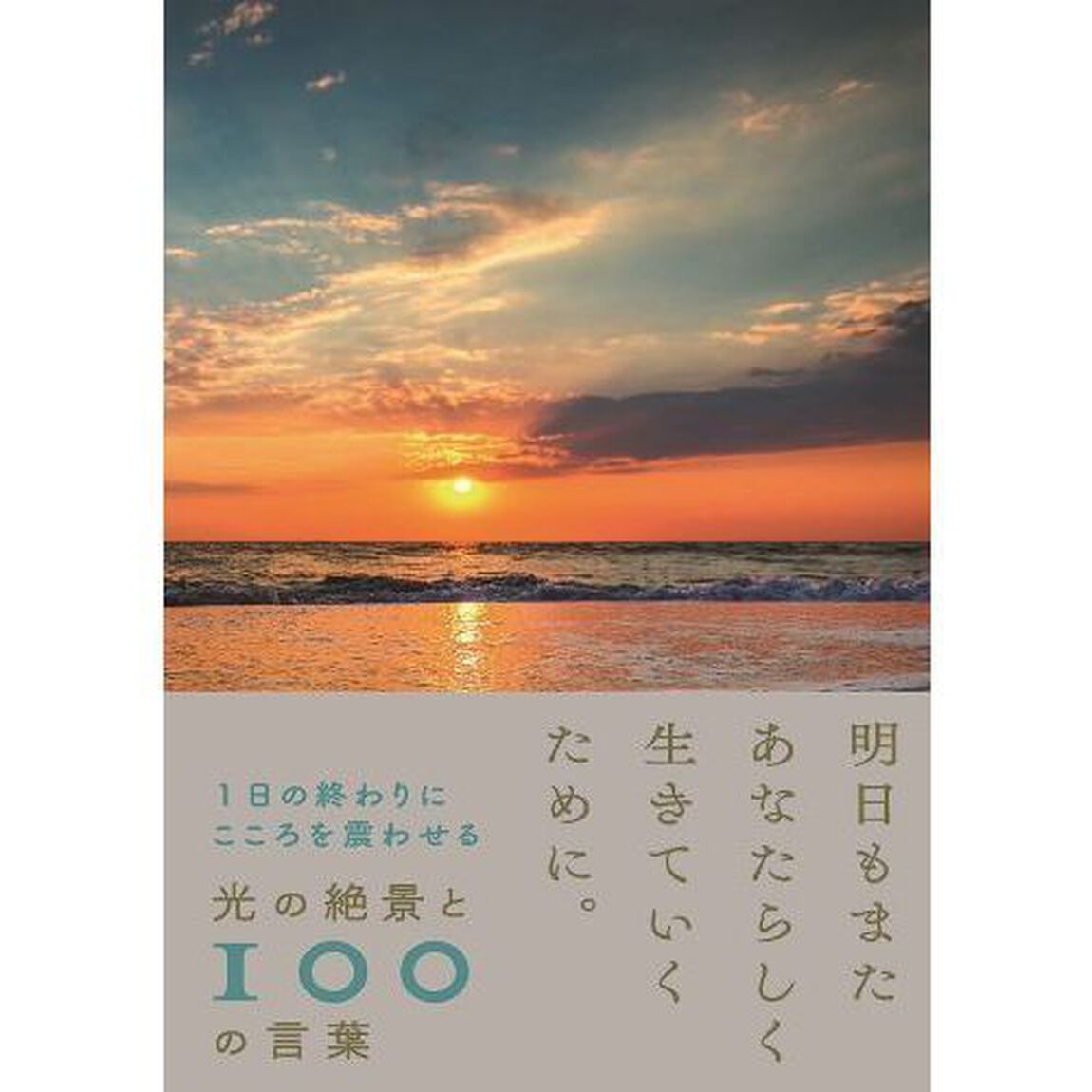 １日の終わりにこころを震わせる光の絶景と１００の言葉