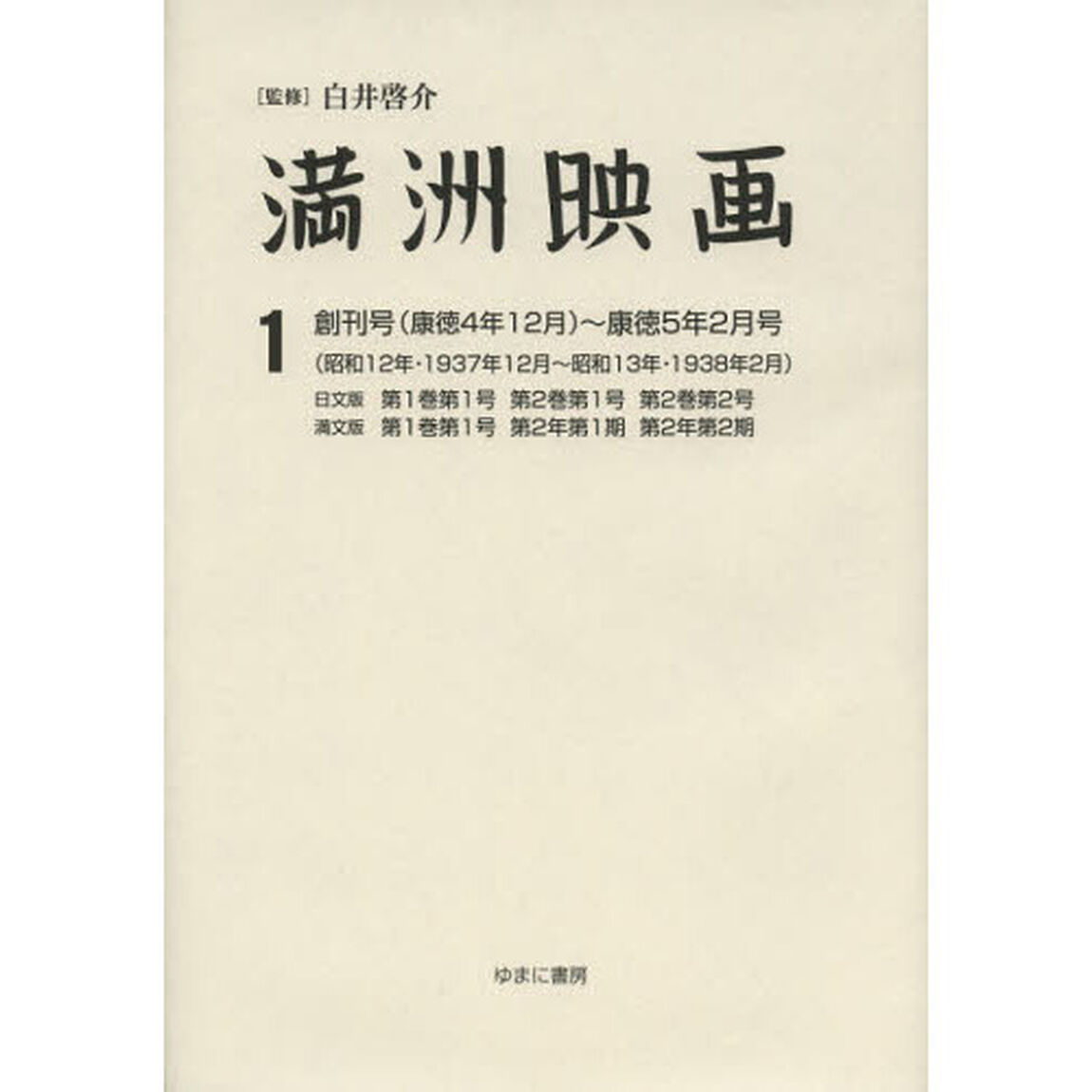 満洲映画　１　復刻版「創刊号〈康徳４年１２月〉〜康徳５年２月号〈昭和１２年・１９３７年１２月〜昭和１３年・１９３８年２月〉　日文版第１巻第１号　第２巻第１号　第２巻第２号　満文版第１巻第１号　？」