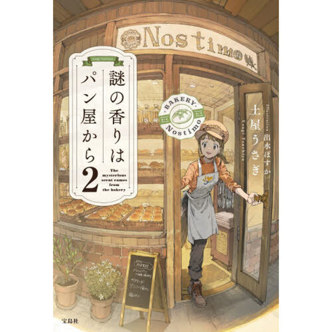 謎の香りはパン屋から 2