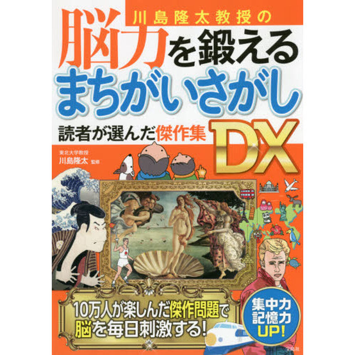 川島隆太教授の脳力を鍛えるまちがいさがし読者が選んだ傑作集ＤＸ