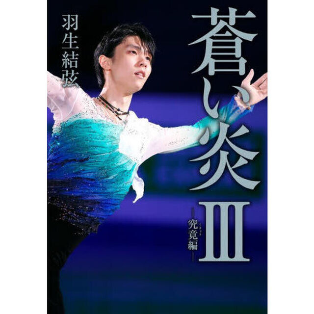 蒼い炎　３「究竟編」