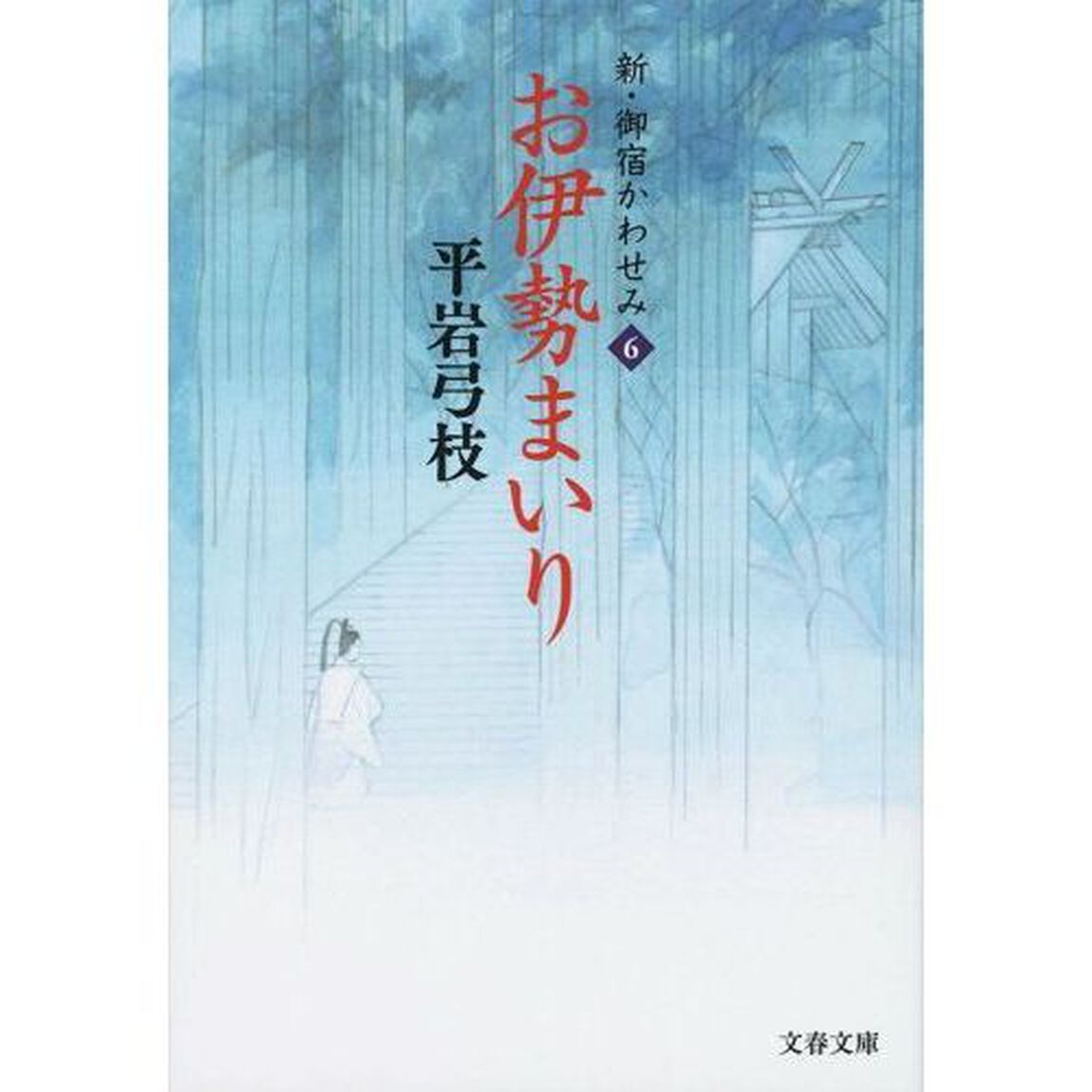 お伊勢まいり