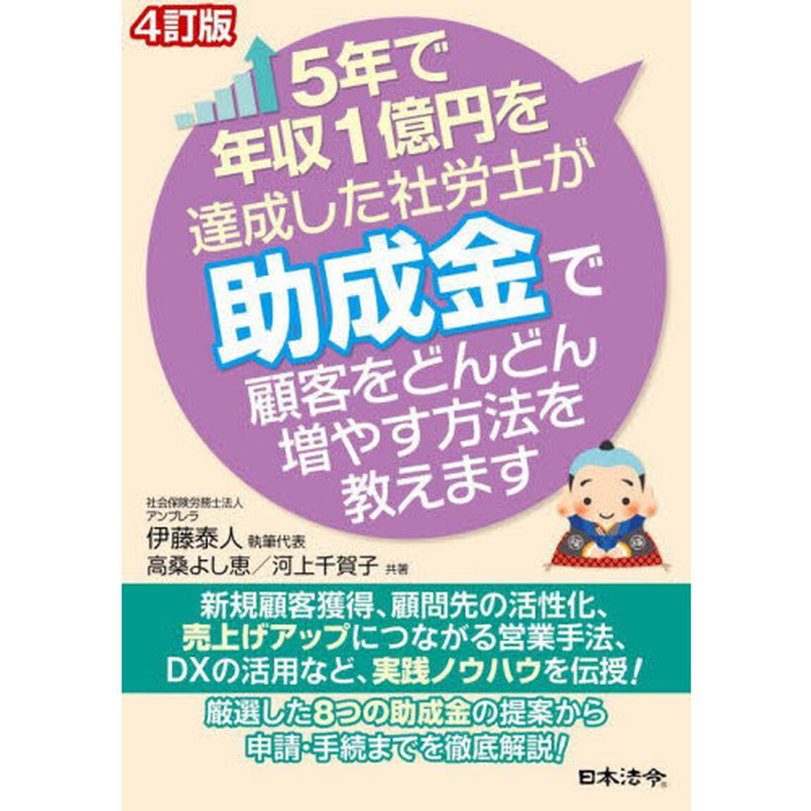５年で年収１億円を達成した社労士が助成金で顧客をどんどん増やす方法を教えます「４訂版」