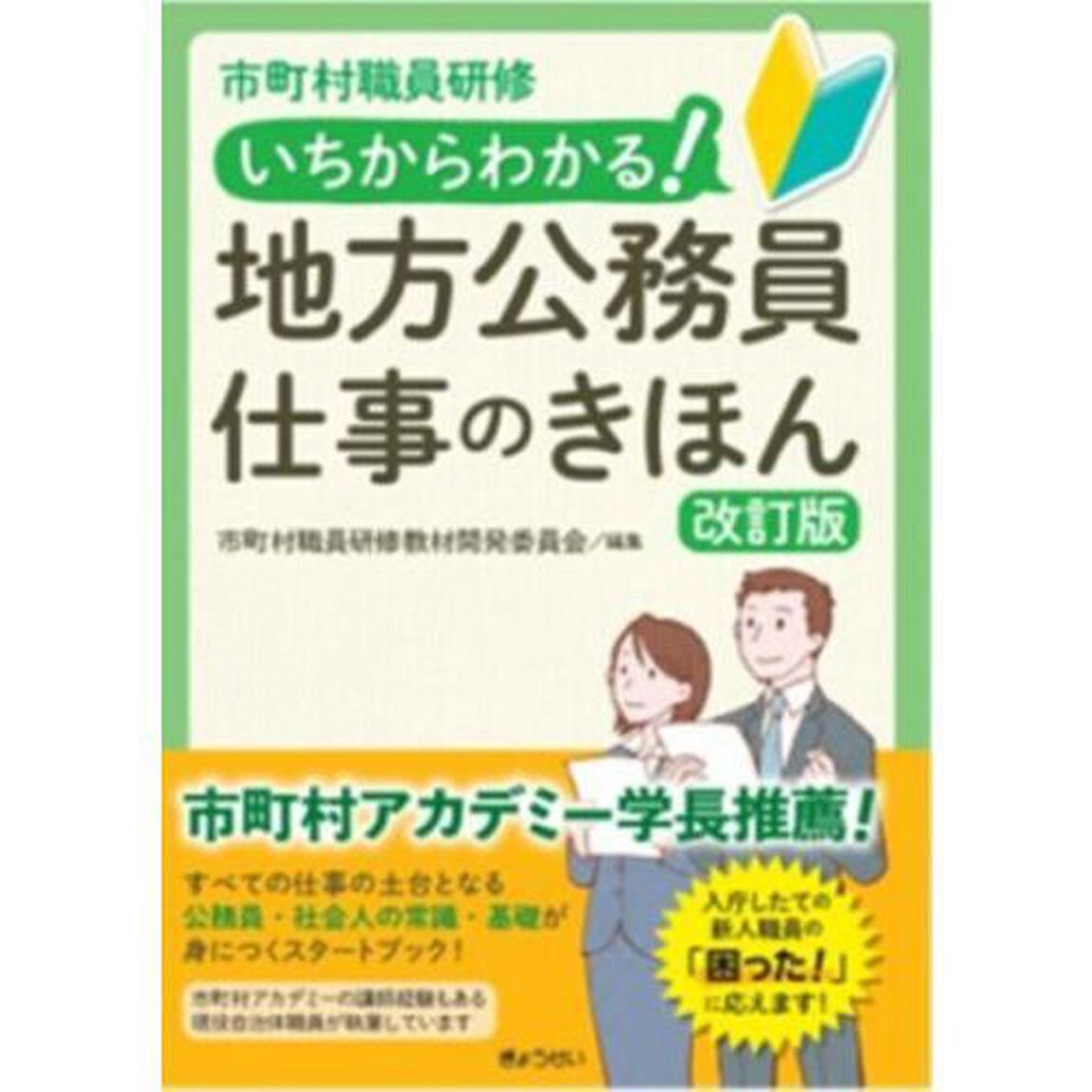 いちからわかる！地方公務員仕事のきほん　市町村職員研修「改訂版」