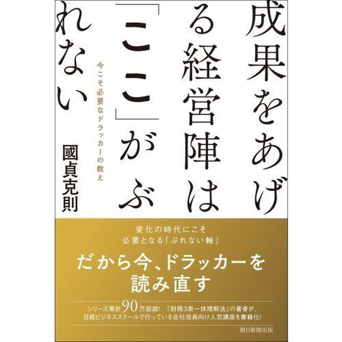成果をあげる経営陣は「ここ」がぶれない　今こそ必要なドラッカーの教え