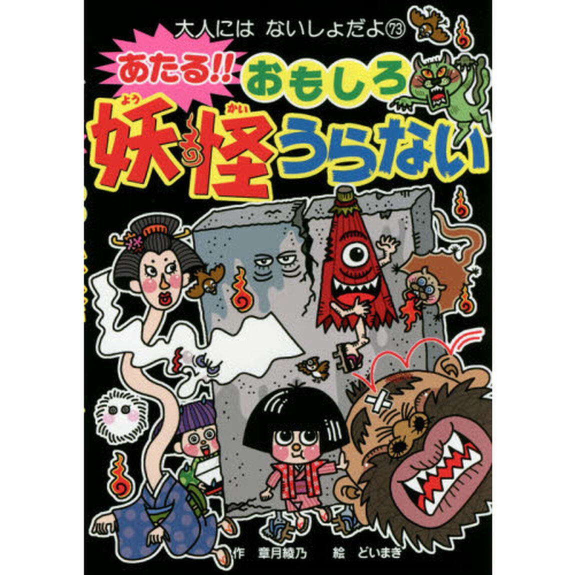 あたる！！おもしろ妖怪うらない