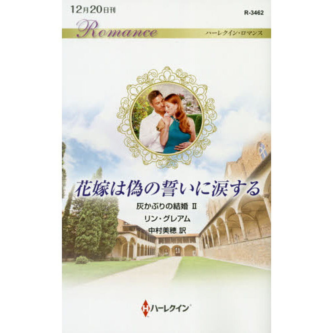 花嫁は偽の誓いに涙する