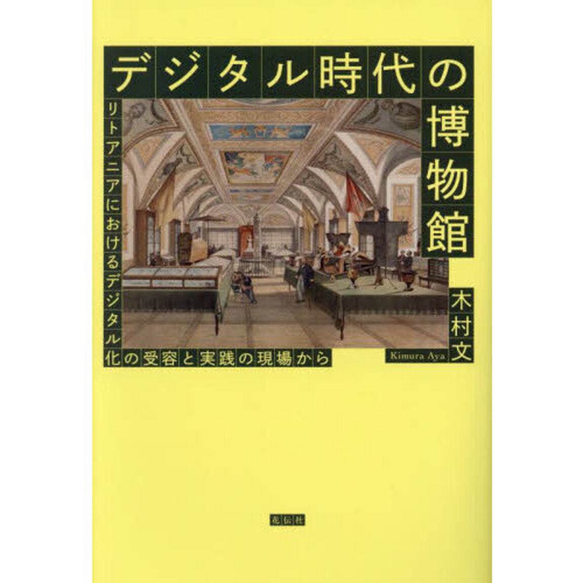 デジタル時代の博物館　リトアニアにおけるデジタル化の受容と実践の現場から