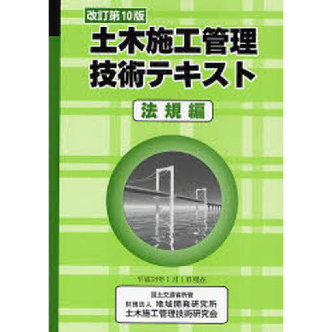 土木施工管理技術テキスト　法規編「改訂第１０版」