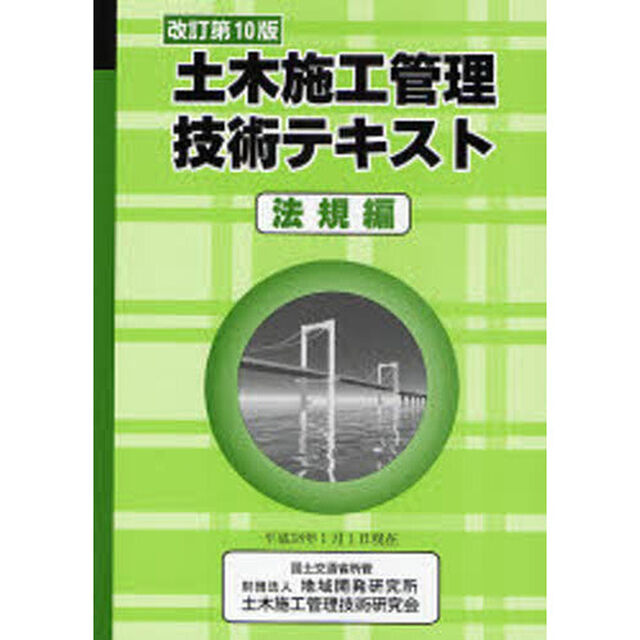 土木施工管理技術テキスト　法規編「改訂第１０版」
