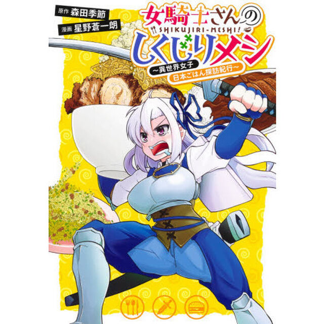 女騎士さんのしくじりメシ　異世界女子日本ごはん探訪紀行