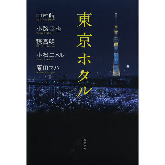 東京ホタル